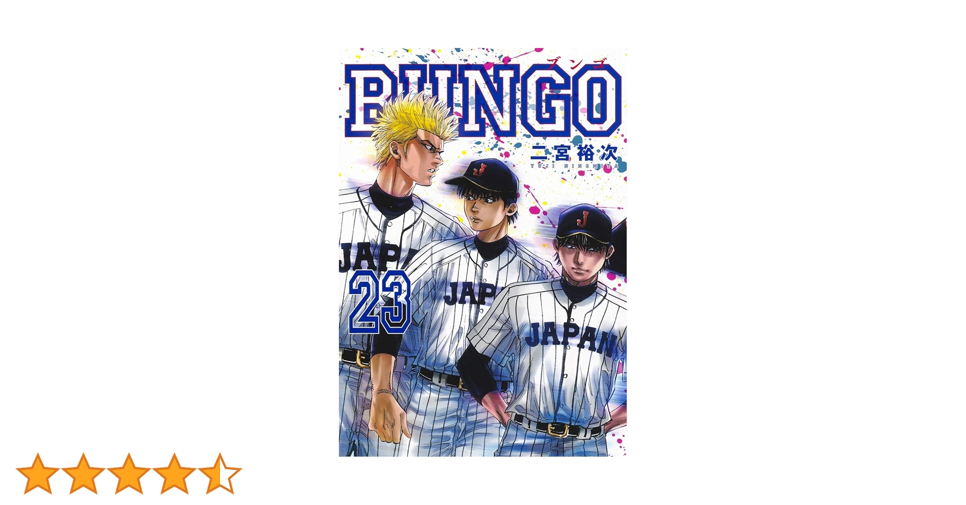 ＢＵＮＧＯ－ブンゴ－ 1〜23巻 BUNGO―ブンゴ― 1 (ヤングジャンプコミックス) | 二宮 裕次 |本